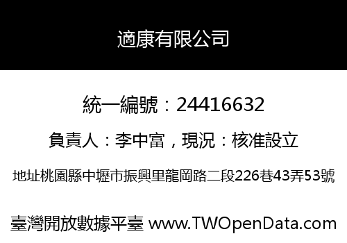 適康有限公司