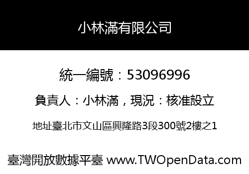 小林滿有限公司
