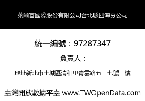 萊爾富國際股份有限公司台北縣四海分公司