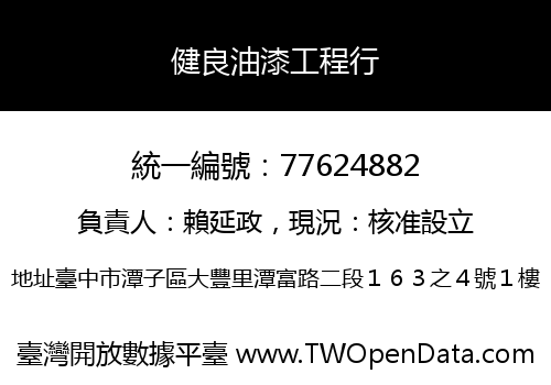 健良油漆工程行
