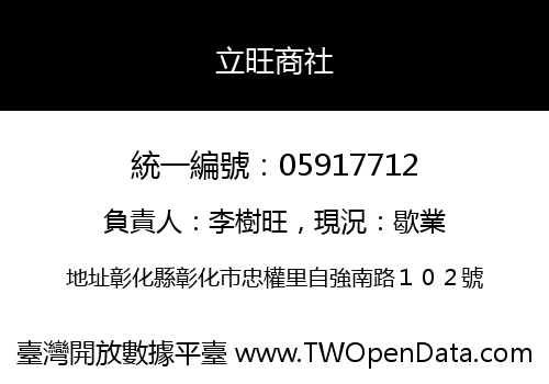 立旺商社