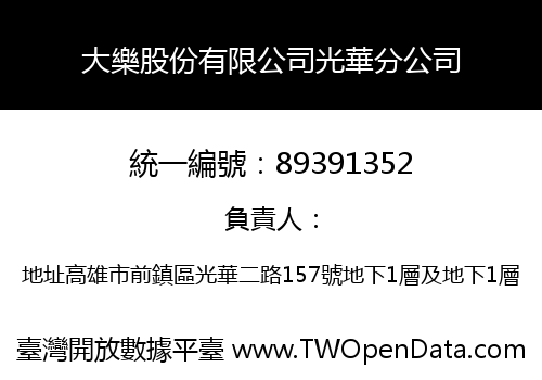大樂股份有限公司光華分公司