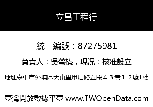 立昌工程行