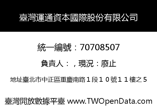 臺灣運通資本國際股份有限公司