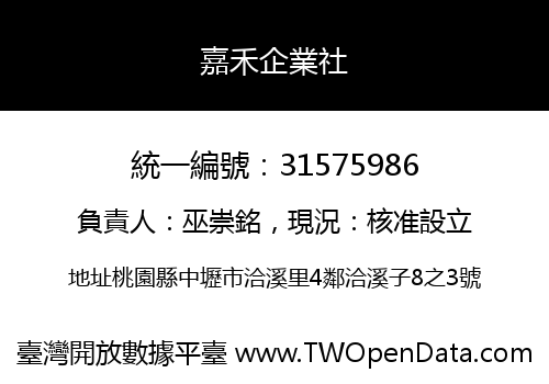 嘉禾企業社