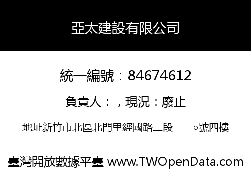亞太建設有限公司