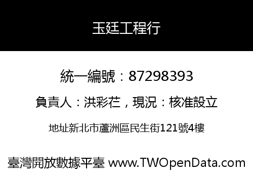 玉廷工程行