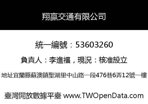 翔贏交通有限公司