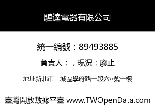 驊達電器有限公司