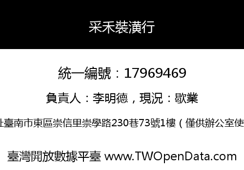 采禾裝潢行