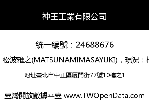 神王工業有限公司