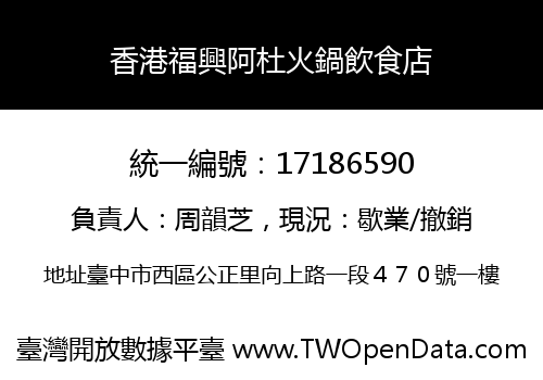 香港福興阿杜火鍋飲食店