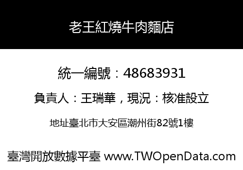 老王紅燒牛肉麵店