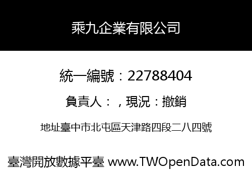 乘九企業有限公司