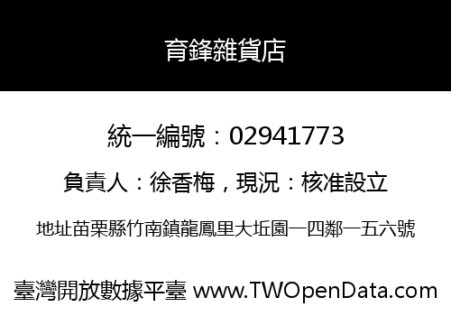 育鋒雜貨店