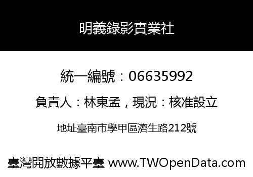 明義錄影實業社