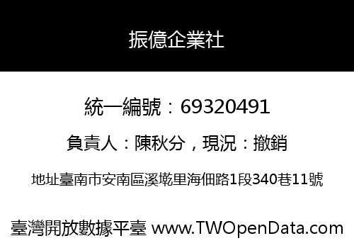 振億企業社