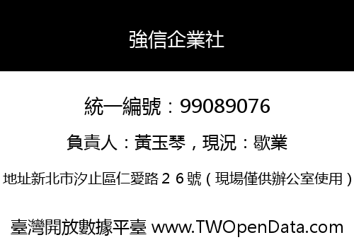 強信企業社