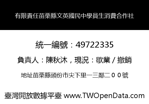 有限責任苗栗縣文英國民中學員生消費合作社
