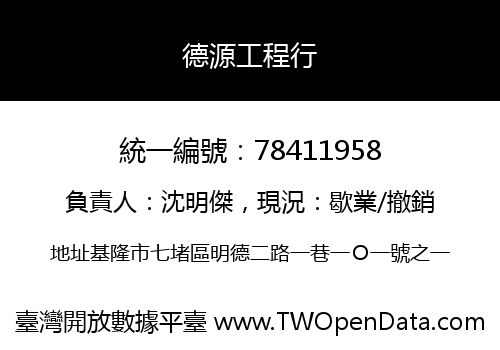 德源工程行