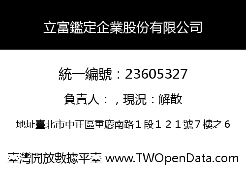 立富鑑定企業股份有限公司