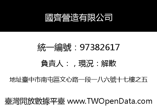 國齊營造有限公司