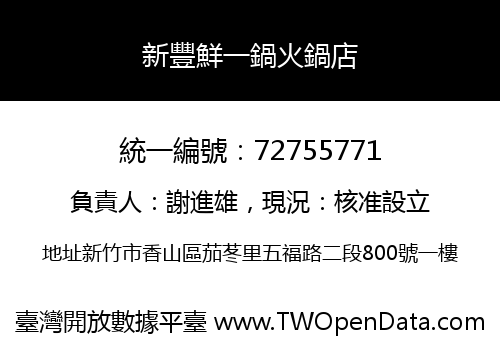 新豐鮮一鍋火鍋店