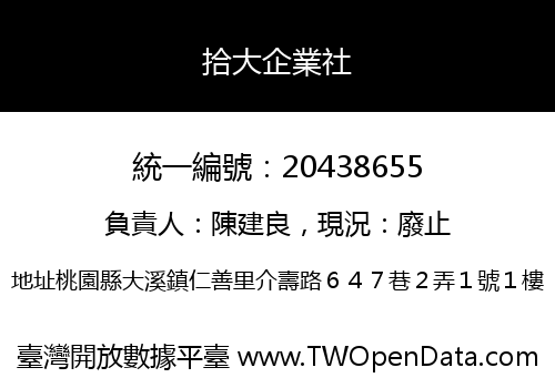 拾大企業社