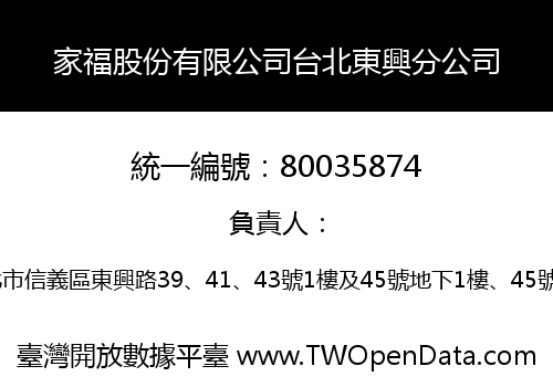 家福股份有限公司台北東興分公司