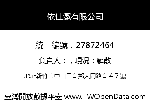 依佳潔有限公司