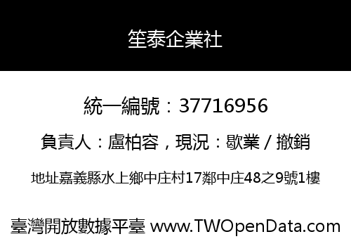 笙泰企業社
