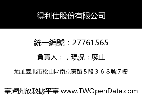 得利仕股份有限公司