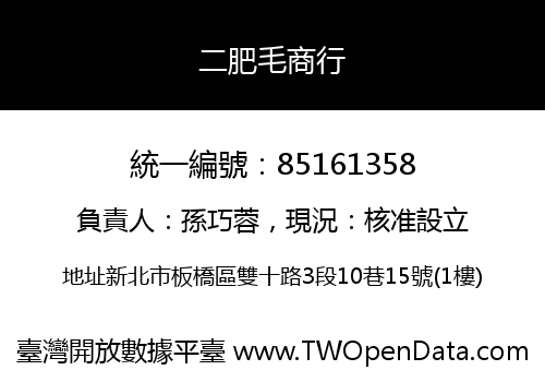二肥毛商行