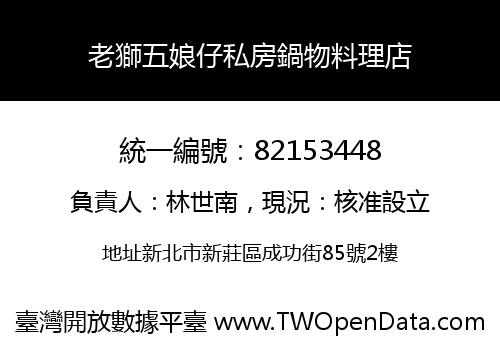 老獅五娘仔私房鍋物料理店