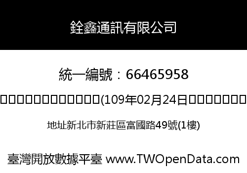 銓鑫通訊有限公司