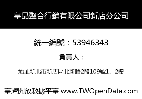 皇品整合行銷有限公司新店分公司