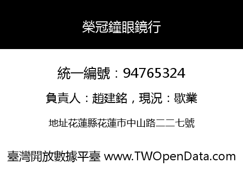 榮冠鐘眼鏡行