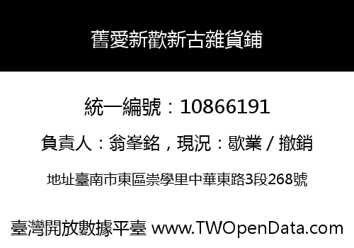 舊愛新歡新古雜貨鋪