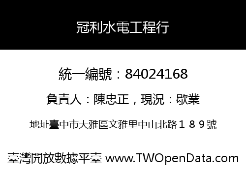 冠利水電工程行