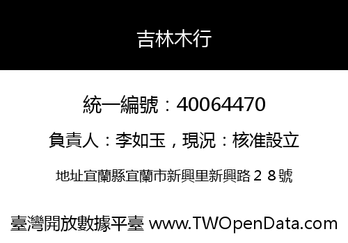吉林木行