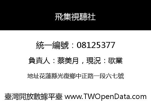 飛集視聽社