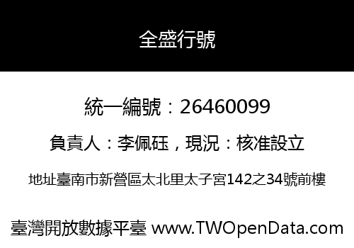 全盛行號