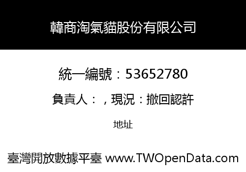 韓商淘氣貓股份有限公司