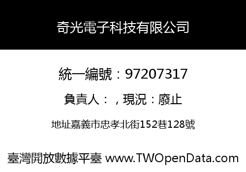 奇光電子科技有限公司