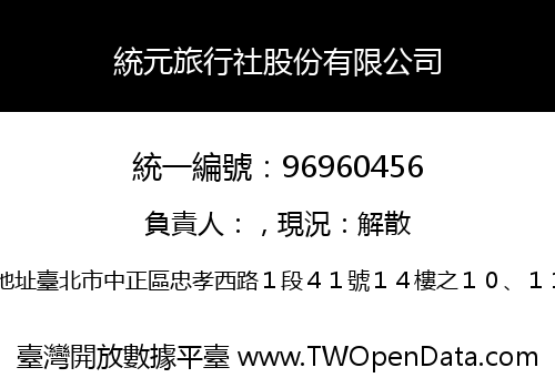 統元旅行社股份有限公司