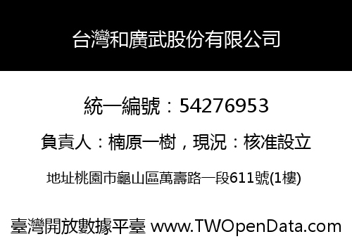 台灣和廣武股份有限公司