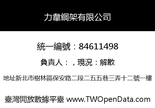 力韋鋼架有限公司