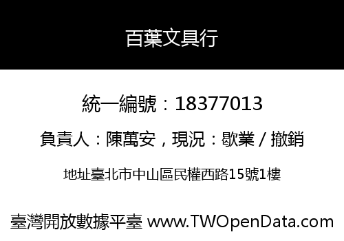 百葉文具行
