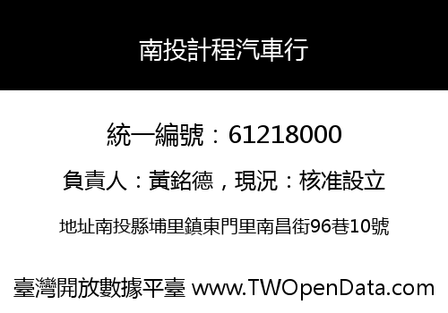 南投計程汽車行