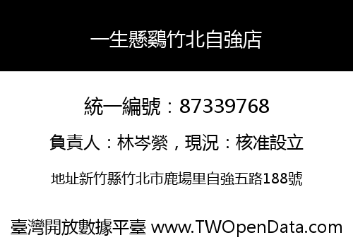 一生懸鷄竹北自強店